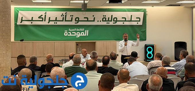 لقاء انتخابي حاشد دعمًا للموحدة في جلجولية تحت عنوان جلجولية نحو تأثير أكبر